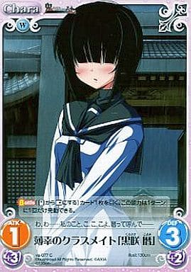 [C] va-077 薄幸のクラスメイト「黒咲暦」