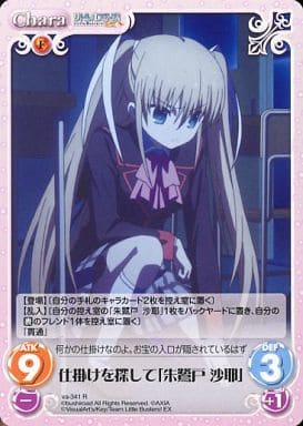 [R] va-341 仕掛けを探して「朱鷺戸沙耶」