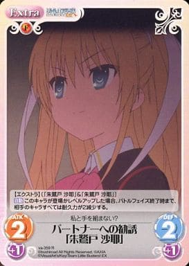 [R] va-359 パートナーへの勧誘「朱鷺戸沙耶」