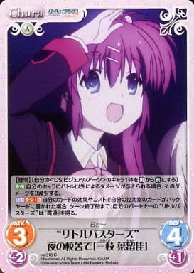[C] va-318 “リトルバスターズ”夜の校舎で「...