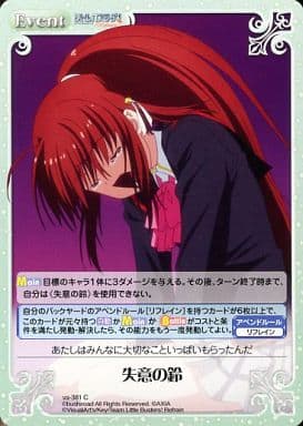 [C] va-381 失意の鈴