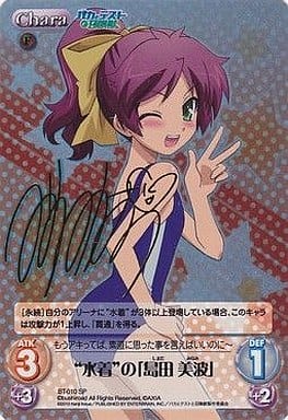 [SP] BT-010 “水着”の｢島田 美波｣(サイン入り)