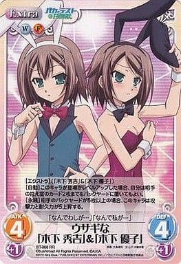 [RR] BT-068 ウサギな「木下秀吉」＆「木下優子」