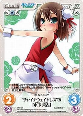 [PR] PR-101 “チャイナウェイトレス”の「木下...