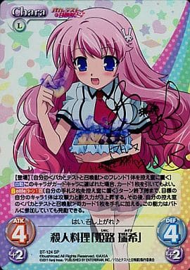 [SP] BT-124 殺人料理「姫路 瑞希」(サイン入り)
