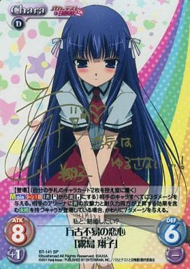[SP] BT-141 万古不易の恋心「霧島 翔子」(サ...