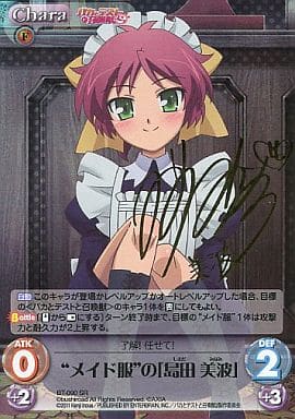[SP] BT-090 メイド服の「島田 美波」(サイン入り)