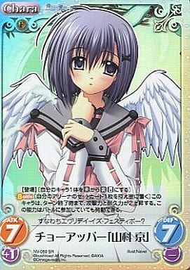[SR] NV-059 チョーアッパー「山科京」
