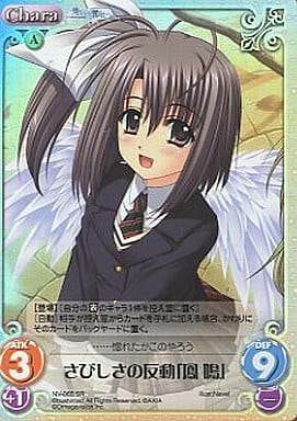 [SR] NV-065 さびしさの反動「鳳鳴」