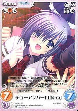 [RR] NV-059 チョーアッパー「山科京」
