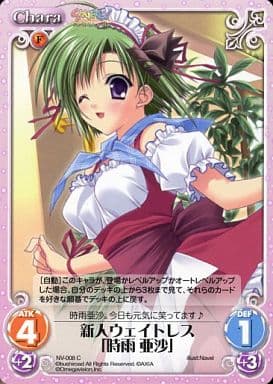 [C] NV-008 新人ウェイトレス「時雨亜沙」