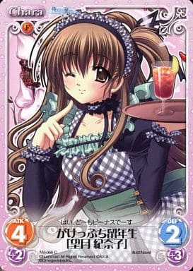 [C] NV-066 がけっぷち留年生「望月紀奈子」