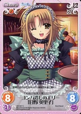 [C] NV-067 コンパ潰しのエリー「日野英里子」