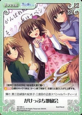[C] NV-095 がけっぷち激励会