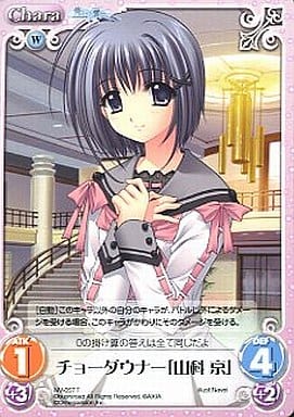 [T] NV-057 チョーダウナー「山科 京」