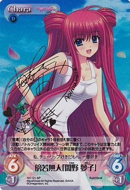 [SP] NV-121 傍若無人「闇野 夢子」(サイン入り)