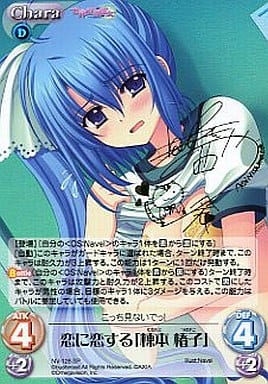 [SP] NV-128 恋に恋する「棟本 椿子」(サイン入り)