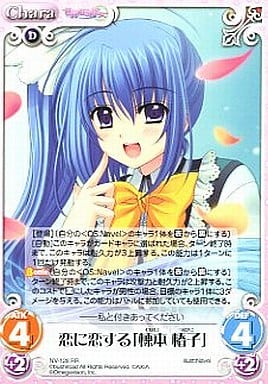 [RR] NV-128 恋に恋する「棟本椿子」