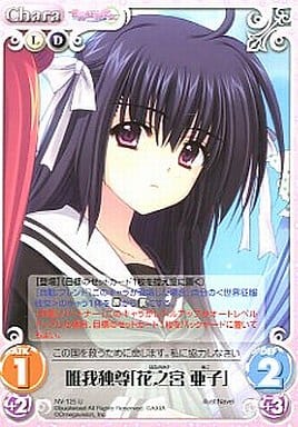 [U] NV-125 唯我独尊「花之宮亜子」