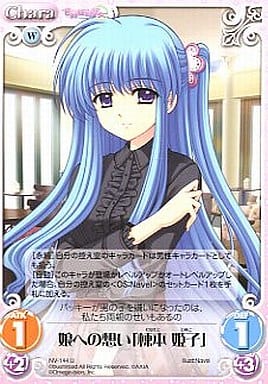 [U] NV-144 娘への想い「棟本姫子」