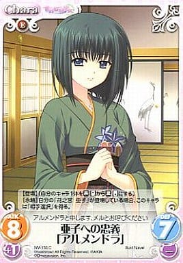 [C] NV-138 亜子への忠義「アルメンドラ」