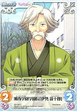 [C] NV-142 湘西学園学園長「伊勢新十郎」