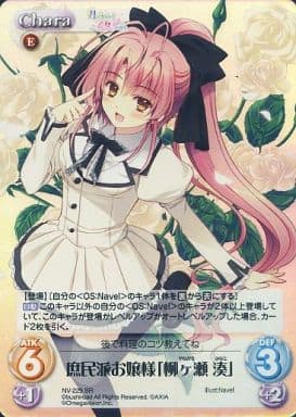 [SR] NV-229 庶民派お嬢様「柳ヶ瀬湊」