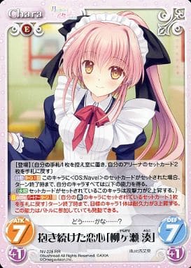 [RR] NV-228 抱き続けた恋心「柳ヶ瀬湊」