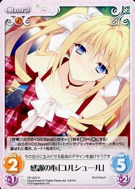 [R] NV-223 感謝の心「ユルシュール」