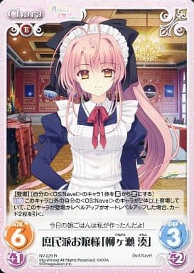 [R] NV-229 庶民派お嬢様「柳ヶ瀬湊」