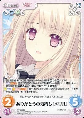 [R] NV-235 ありがとうの気持ち「メリル」