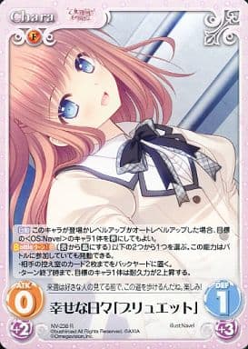 [R] NV-238 幸せな日々「ブリュエット」
