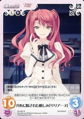 [R] NV-252 真心に隠された憎しみ「リリアーヌ」
