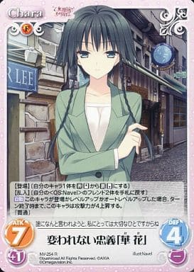 [R] NV-254 変われない忠義「華花」
