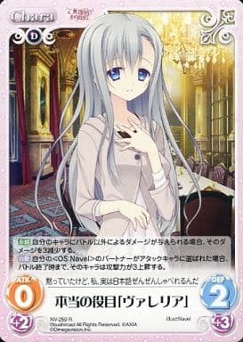 [R] NV-259 本当の役目「ヴァレリア」