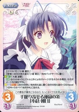 [R] NV-291 手繰り寄せる運命の糸「小倉朝日」