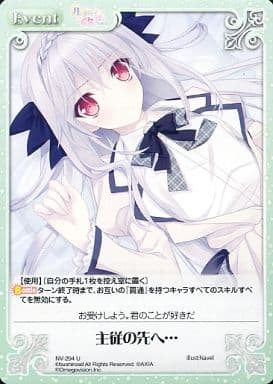 [U] NV-294 主従の先へ…