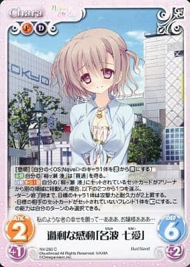 [C] NV-250 過剰な感動「名波七愛」