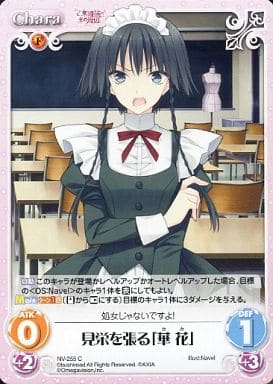 [C] NV-255 見栄を張る「華花」