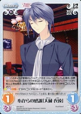 [C] NV-264 心からの感謝「大蔵衣遠」