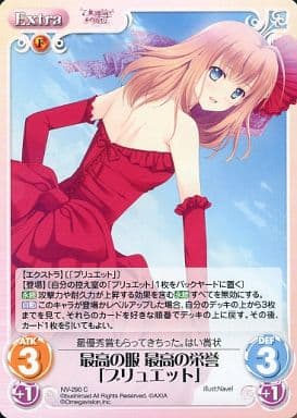 [C] NV-290 最高の服最高の栄誉「ブリュエット」
