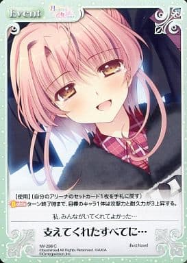 [C] NV-298 支えてくれたすべてに…
