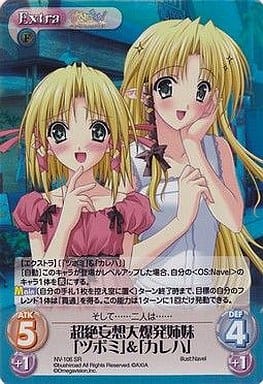 [SR] NV-106 超絶妄想大爆発姉妹「ツボミ」＆...