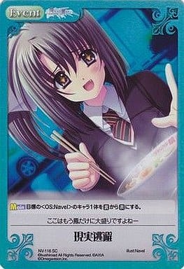 [SC] NV-116 現実逃避