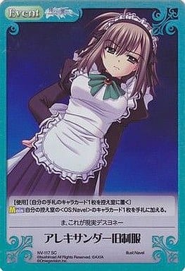 [SC] NV-117 アレキサンダー旧制服