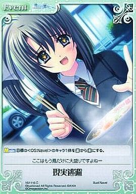 [C] NV-116 現実逃避