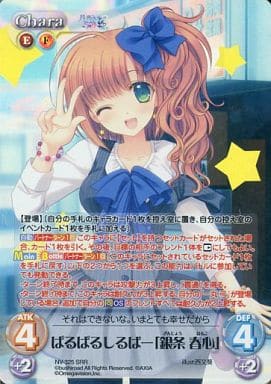 [SRR] NV-325 ぱるぱるしるばー「銀条 春心」