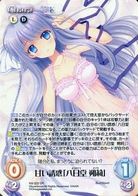 [SR] NV-323 甘い誘惑「八日堂 朔莉」