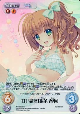 [SR] NV-326 甘い誘惑「銀条 春心」