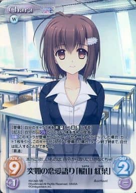 [SR] NV-343 突如の恋愛語り「樅山 紅葉」